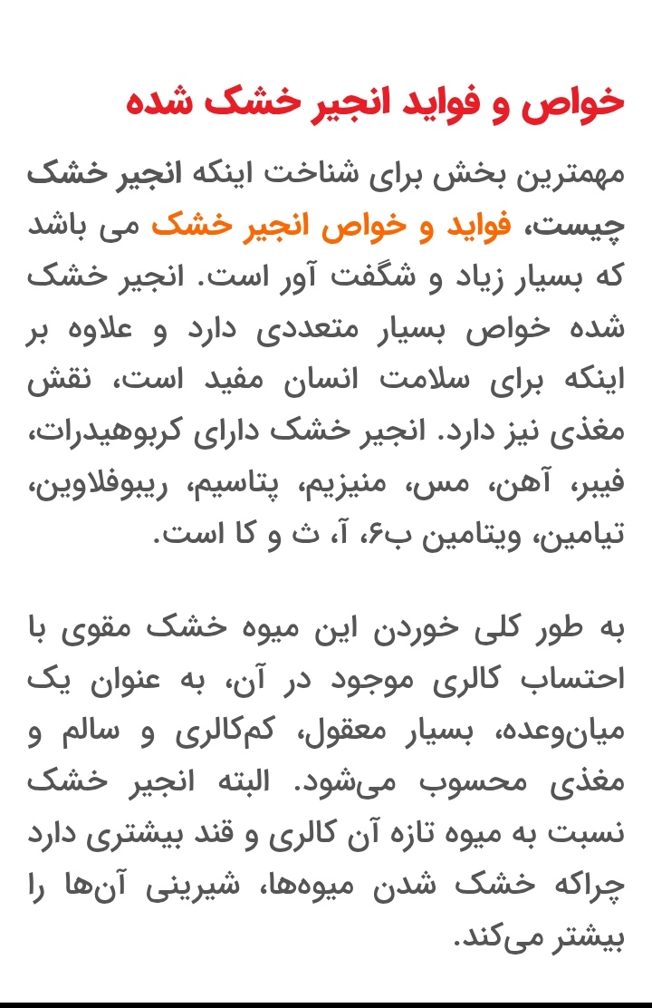 انجیر خشک فواید بسیاری برای سلامتی دارد. این میوه سرشار از فیبر، ویتامین‌ها و مواد معدنی مانند کلسیم، پتاسیم، آهن و منیزیم است که به تقویت سیستم ایمنی بدن، سلامت استخوان‌ها و تنظیم فشار خون کمک می‌کند. همچنین، انجیر خشک به دلیل داشتن آنتی‌اکسیدان‌ها می‌تواند خطر ابتلا به بیماری‌های قلبی و سرطان را کاهش دهداز دیگر خواص آن می‌توان به کمک به هضم غذا، درمان یبوست، و تقویت حافظه اشاره کرد